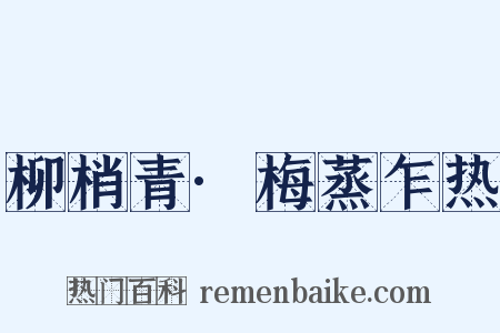 柳梢青·梅蒸乍热是什么意思的图片